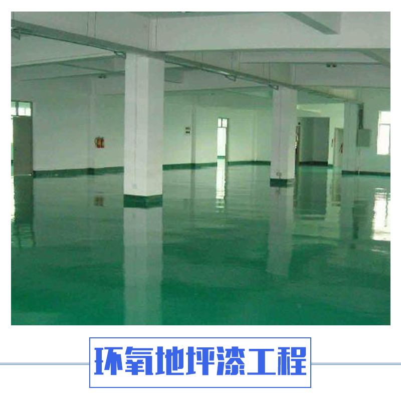 貴州環(huán)氧地坪漆施工 環(huán)氧樹(shù)脂地坪漆工程 貴州地坪創(chuàng)藝專業(yè)施工