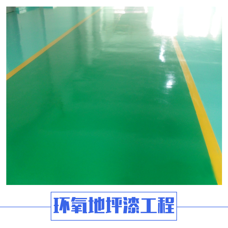 貴州環(huán)氧地坪漆施工 環(huán)氧樹(shù)脂地坪漆工程 貴州地坪創(chuàng)藝專業(yè)施工