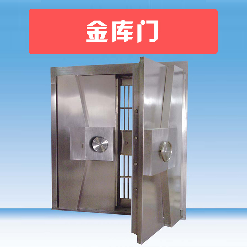 供應(yīng)金庫門 銀行不銹鋼防盜金庫門廠家直銷 河南金庫門定制