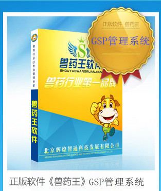 獸藥王GSP管理軟件