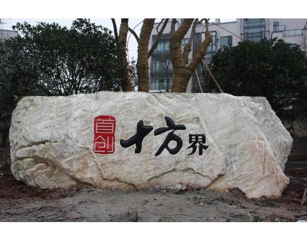 供應(yīng)曲陽(yáng)刻字門牌石定做報(bào)價(jià)，景觀立體門牌石專業(yè)設(shè)計(jì)公司