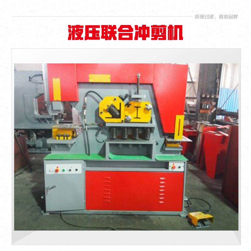 供應(yīng)西安多功能液壓聯(lián)合沖剪機(jī)生產(chǎn)廠家  液壓聯(lián)合沖剪機(jī)廠家直銷
