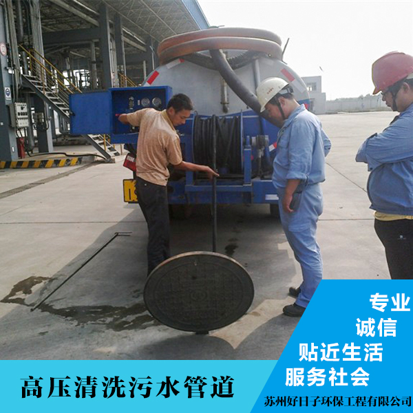 供應(yīng)無錫北塘區(qū)北創(chuàng)科技產(chǎn)業(yè)園-產(chǎn)業(yè)園高壓清洗污水管道 清理沉淀池