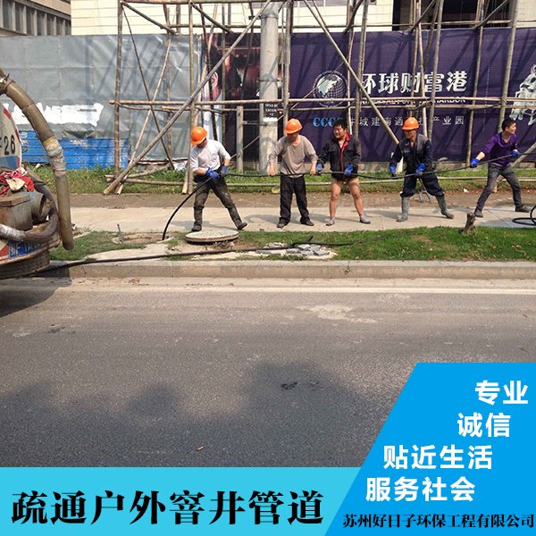 供應(yīng)江蘇疏通窨井管道公司哪家好，蘇州好日子環(huán)保工程有限公司
