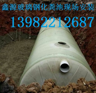 供應(yīng)綿竹市玻璃鋼化糞池，鑫源企業(yè)制造13982212687