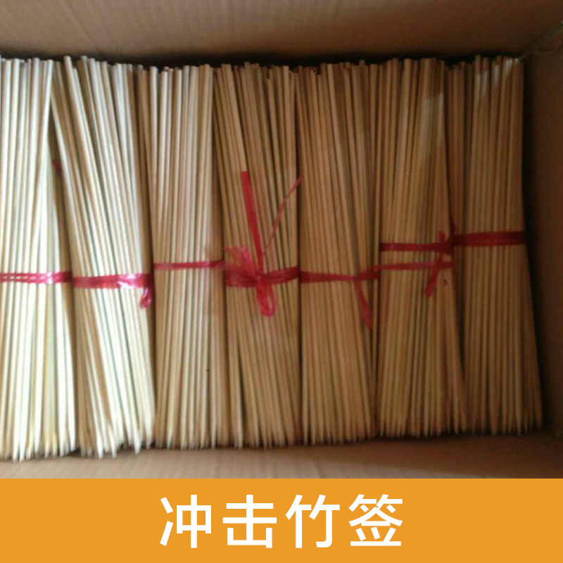 供應(yīng)龍門沖擊竹簽批發(fā) 龍門沖擊竹簽批發(fā)廠家 龍門沖擊竹簽批發(fā)價(jià)格