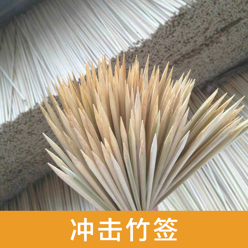 供應(yīng)用于燒烤的沖擊竹簽 燒烤竹簽 竹簽 燒烤簽批發(fā)*惠