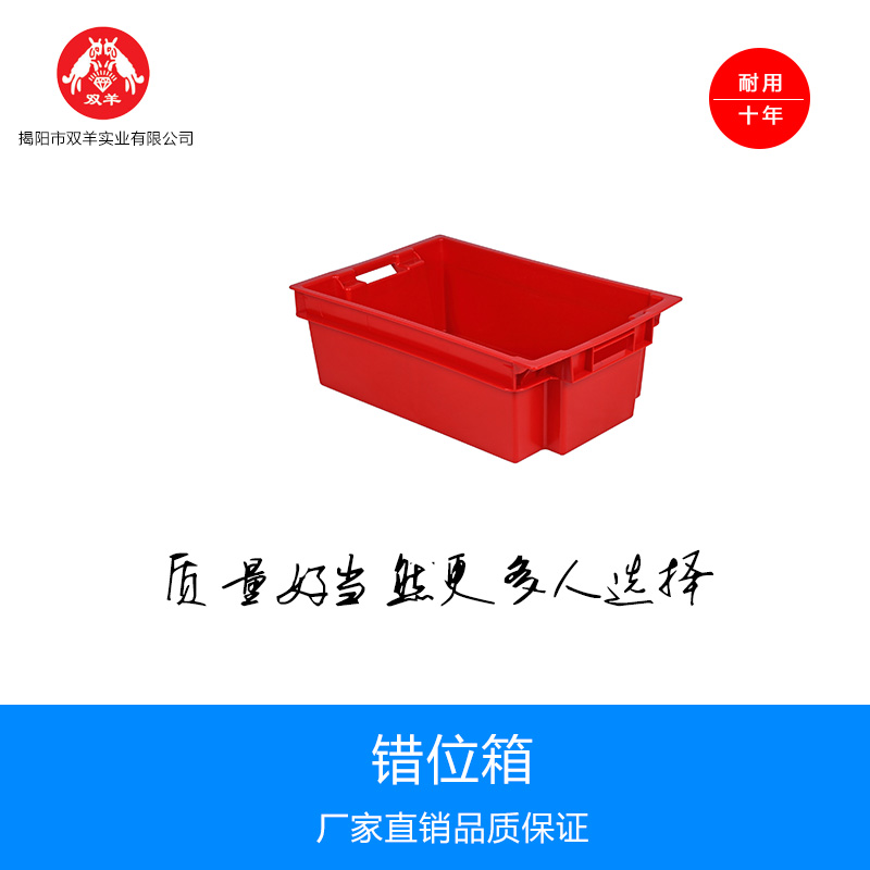 供應(yīng)錯位箱塑料箱 錯位周轉(zhuǎn)箱 塑料周轉(zhuǎn)箱 雙羊公司批發(fā)直銷