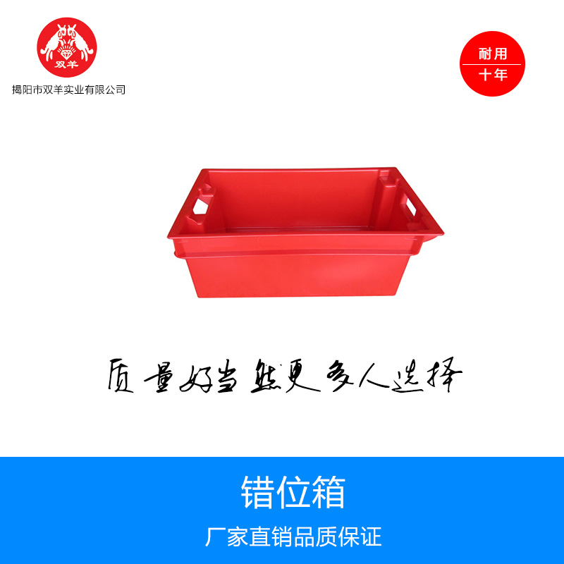 供應(yīng)錯位箱塑料箱 錯位周轉(zhuǎn)箱 塑料周轉(zhuǎn)箱 雙羊公司批發(fā)直銷