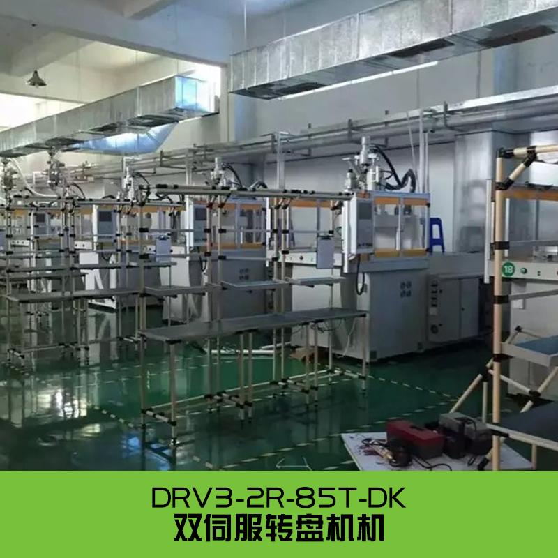 供應(yīng)廣東轉(zhuǎn)盤硅膠注塑機(jī) DRV3-8R-25T 8站轉(zhuǎn)盤硅膠注塑機(jī) 液態(tài)硅膠成型機(jī)生產(chǎn)廠家
