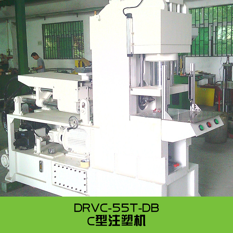 供應(yīng)廣東C型注塑機(jī) DRVC-55T-DB C型立式注塑機(jī) 無機(jī)柱注塑機(jī)廠家
