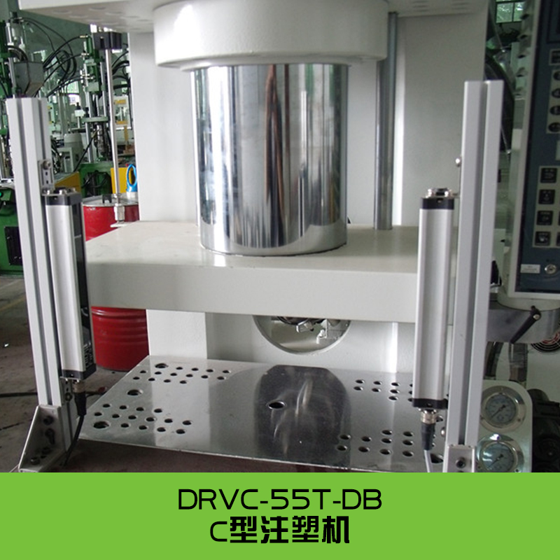 供應(yīng)廣東C型注塑機(jī) DRVC-55T-DB C型立式注塑機(jī) 無機(jī)柱注塑機(jī)廠家