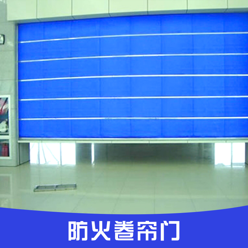 供應(yīng)西安防火卷簾門/西安防火卷簾門電話/西安防火卷簾門型號(hào)/西安防火卷簾門廠家/西安防火卷簾門供應(yīng)商