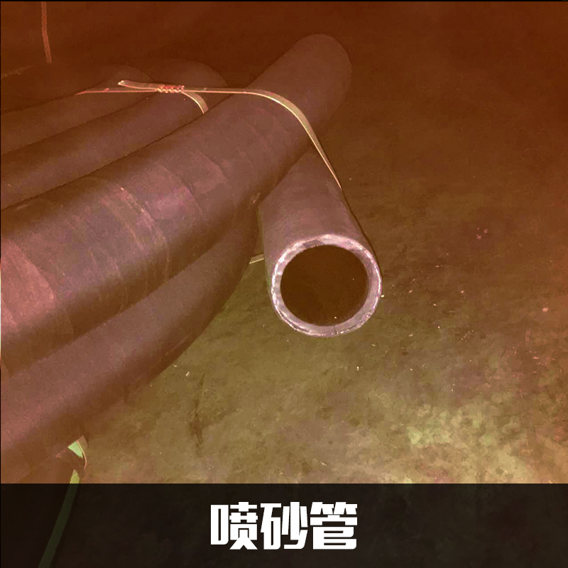 專業(yè)供應(yīng) 優(yōu)質(zhì)噴砂管 高耐磨噴砂橡膠管 高壓噴砂機膠管