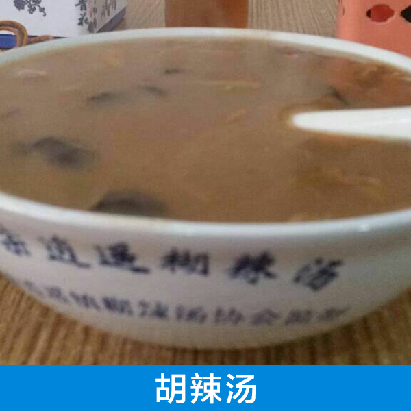 供應(yīng)優(yōu)質(zhì)逍遙鎮(zhèn)胡辣湯培訓(xùn)  楊師傅特色培訓(xùn)班，詳情電話聯(lián)系