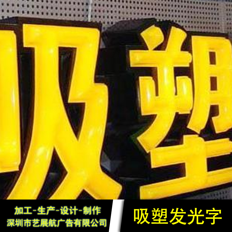 供應(yīng)吸塑發(fā)光字制造廠家 吸塑扣邊燈箱字定制 深圳吸塑發(fā)光字廠家
