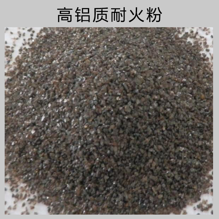 供應高鋁質(zhì)耐火粉 耐火材料 耐火材料 高鋁質(zhì)耐火泥 優(yōu)質(zhì)耐火材料廠家直銷