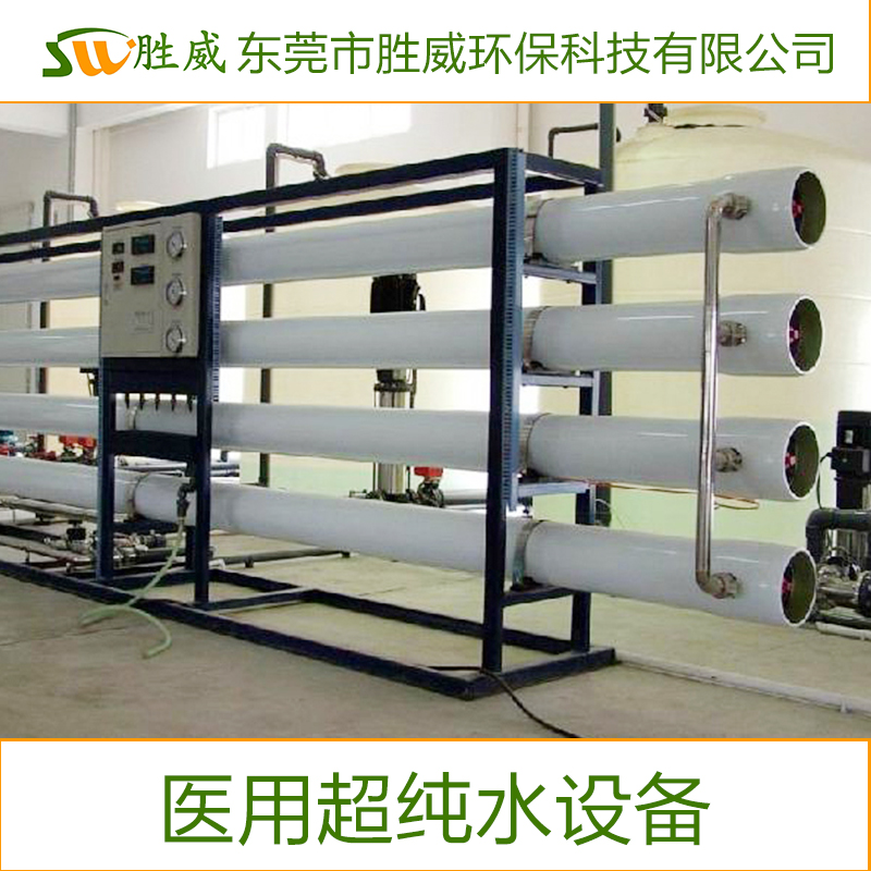 供應(yīng)東莞醫(yī)用純化水設(shè)備廠家  * 歡迎來(lái)電咨詢(xún)