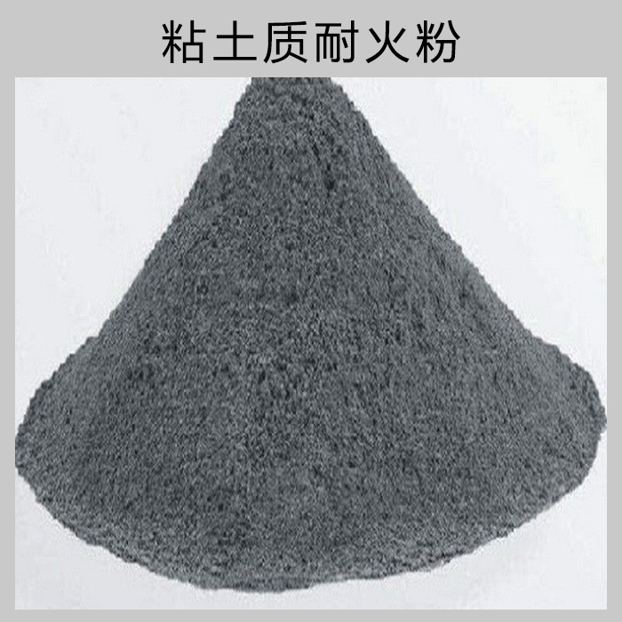 供應(yīng)粘土質(zhì)耐火粉 廣西耐火泥 粘土質(zhì)耐火泥耐火材料廠家直銷 耐火泥*惠
