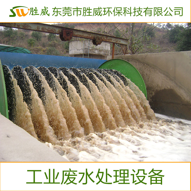 供應東莞工業(yè)廢水處理設備 專業(yè)供應污水處理設備  歡迎來電咨詢