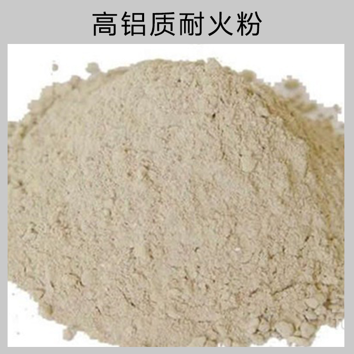 供應高鋁質(zhì)耐火粉 耐火材料 耐火材料 高鋁質(zhì)耐火泥 優(yōu)質(zhì)耐火材料廠家直銷