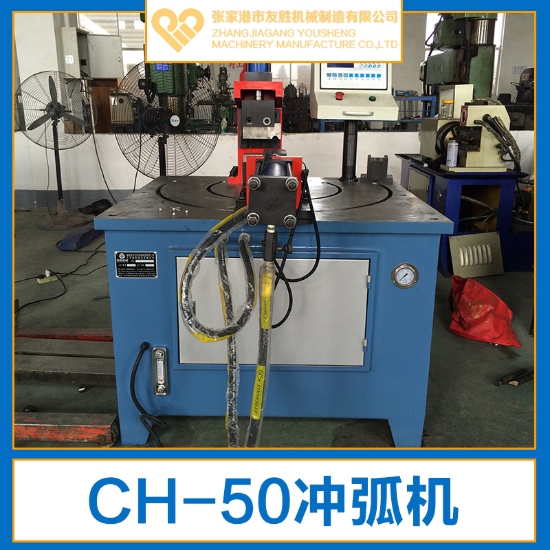 供應蘇州CH-50沖弧機生產廠家 圓管沖弧機 自動沖弧機銷售