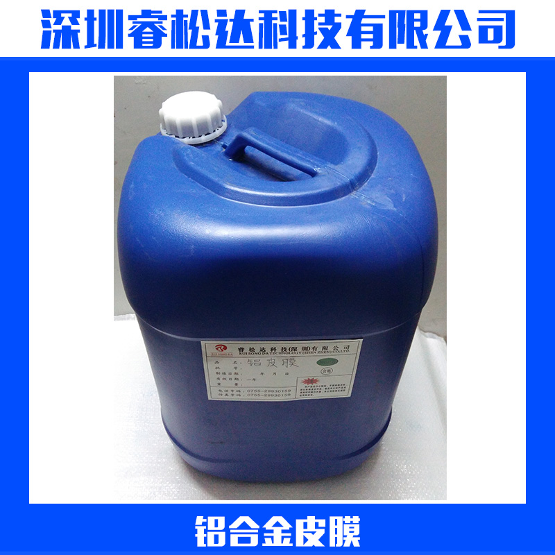 專業(yè)供應(yīng) 鋁合金皮膜 鋁皮膜劑 金黃色皮膜