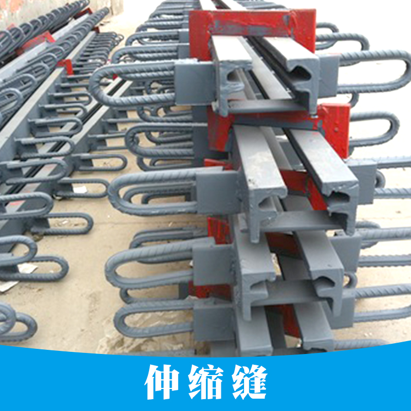 供應(yīng)伸縮縫供應(yīng)商