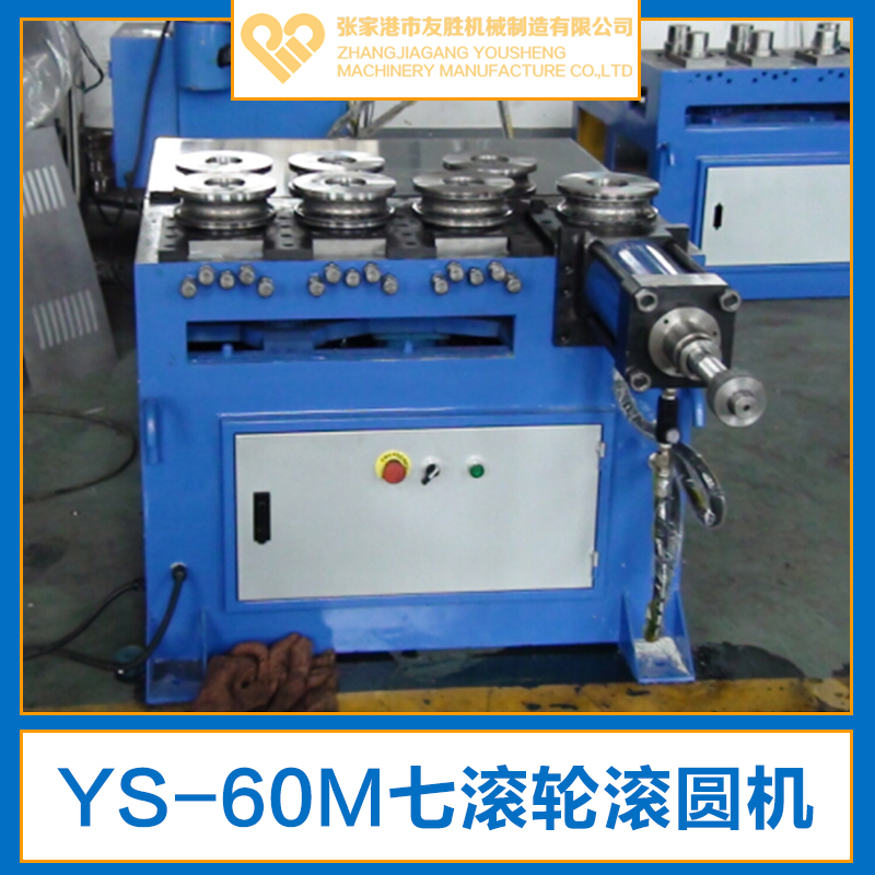 供應(yīng)YS-60M七滾輪滾圓機(jī) 液壓滾圓機(jī) 數(shù)控滾圓機(jī)廠家直銷(xiāo)