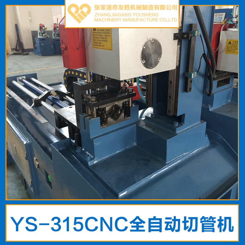 供應YS-315CNC全自動切管機生產(chǎn)廠家直銷 臥式自動切管機