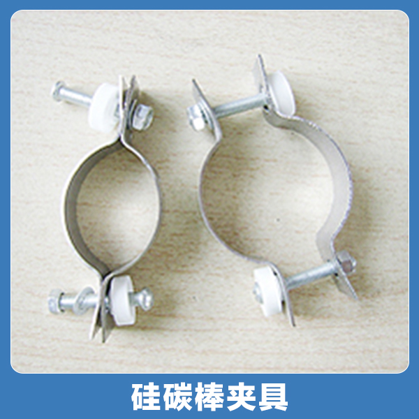 供應(yīng)奧翔硅碳棒夾具硅碳棒夾子，夾具，連接線，鋁編帶