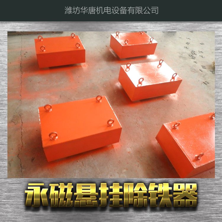 供應(yīng)懸掛式永磁除鐵器