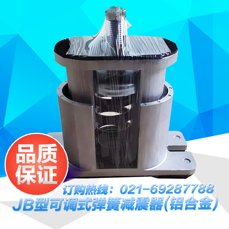 供應(yīng)上海JB型可調(diào)式彈簧減震器 風(fēng)機*彈簧減震器 減震器（鋁合金）廠家直銷