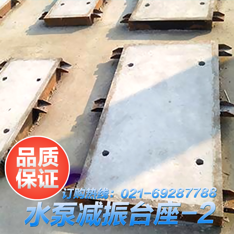 供應上海水泵減振支座 防震基座 減振臺座 慣性支座 隔振基座廠家定做