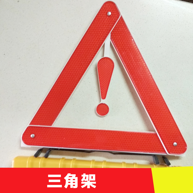 供應(yīng)三角架警示牌  汽車三角架警示牌架反光型 反光停車警示牌 安全停車牌