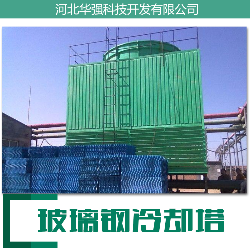 河北專業(yè)安裝玻璃鋼冷卻塔電話 河北玻璃鋼冷卻塔制造商