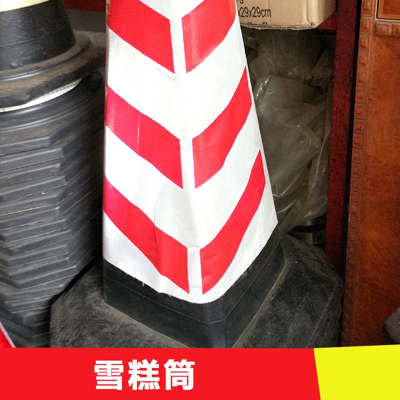 供應(yīng)中山雪糕筒供應(yīng)商批發(fā)  PE路錐 交通橡膠塑料路錐 反光錐筒 雪糕筒 *錐形桶