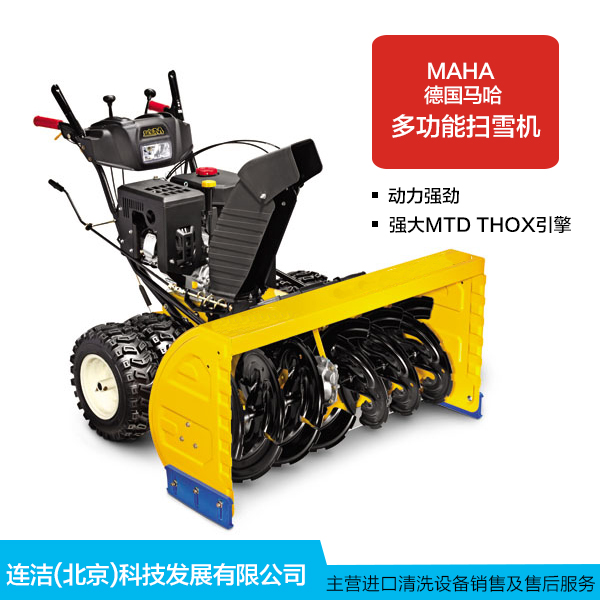 供應(yīng)德國馬哈掃雪機(jī)德國進(jìn)口馬哈手扶除雪機(jī)掃雪機(jī)拋雪機(jī)清雪機(jī)
