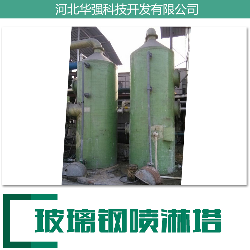 玻璃鋼噴淋塔 廢氣凈化 廢氣處理 【環(huán)保設(shè)備】