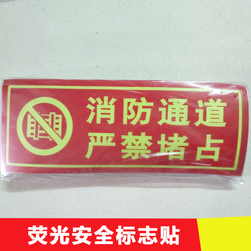 供應(yīng)廣東中山熒光標志牌批發(fā)  夜光標牌 夜光地貼 玻璃夜光標識 夜光地鐵標識 安全出口指示標識