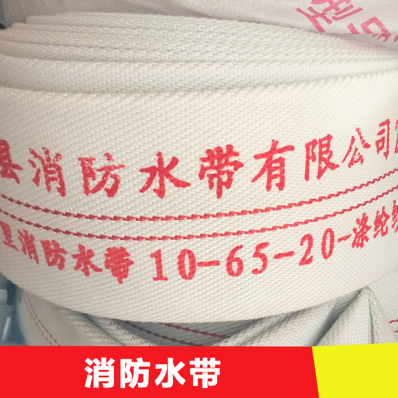 供應(yīng)中山消防水帶 25，50，65，80，100,150水帶,，消防器材,消防水帶