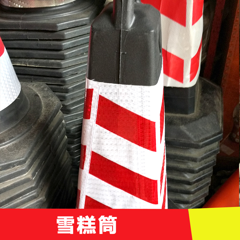 供應(yīng)中山雪糕筒供應(yīng)商批發(fā)  PE路錐 交通橡膠塑料路錐 反光錐筒 雪糕筒 *錐形桶