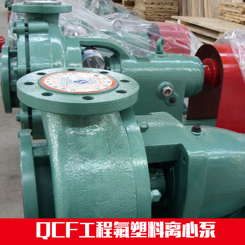 供應(yīng)QCF工程氟塑料離心泵 IHF氟塑料離心泵江西瑞豐廠家直銷