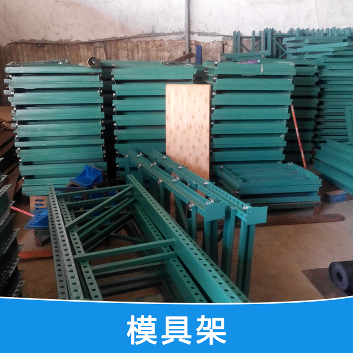 供應(yīng)東莞模具架生產(chǎn)廠家，東莞模具架生產(chǎn)廠家，東莞模具架生產(chǎn)廠家，東莞模具架生產(chǎn)廠家