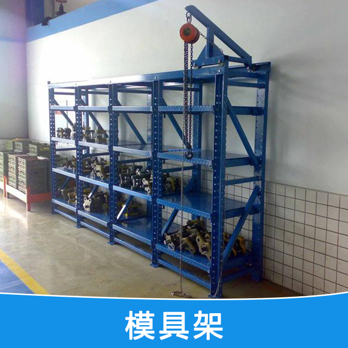 供應(yīng)東莞模具架生產(chǎn)廠家，東莞模具架生產(chǎn)廠家，東莞模具架生產(chǎn)廠家，東莞模具架生產(chǎn)廠家