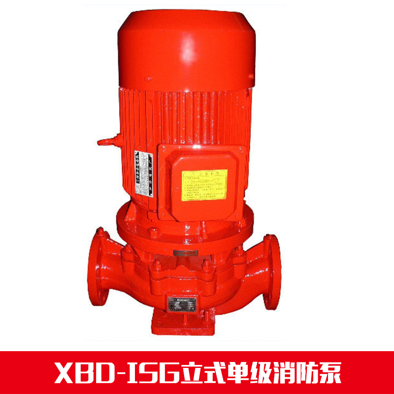 供應XBD-ISG立式單級消防泵 XBD-ISG消防泵廠家批發(fā)