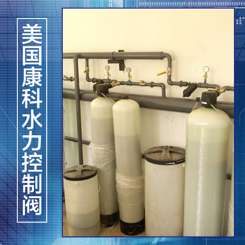 專業(yè)供應 優(yōu)質美國康科水力控制閥 自動軟水器