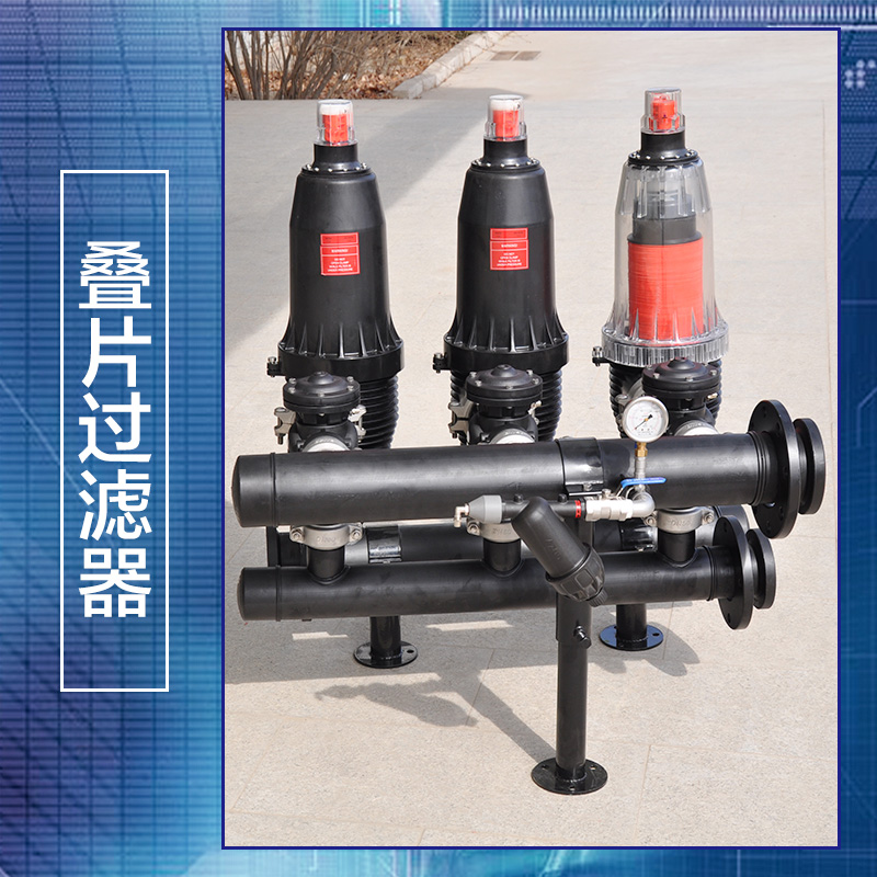 專業(yè)供應(yīng) 盤式疊片過濾器 全自動(dòng)疊片過濾器