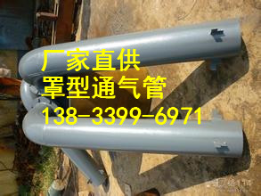 供應(yīng)用于02S403的通敢帽|dn150彎管型通氣管標(biāo)準(zhǔn)|罩型通氣帽*價格