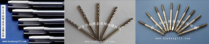 華航鋼絲螺套*ST絲錐